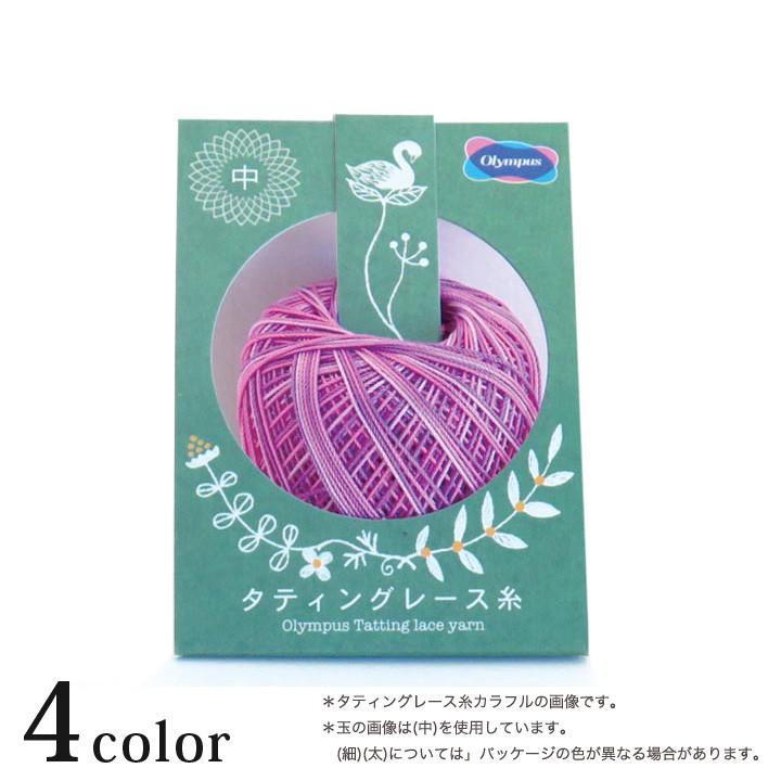 オリムパス タティングレース糸＜中＞カラフル｜オリムパスレース糸 綿 Olympus | Olympus