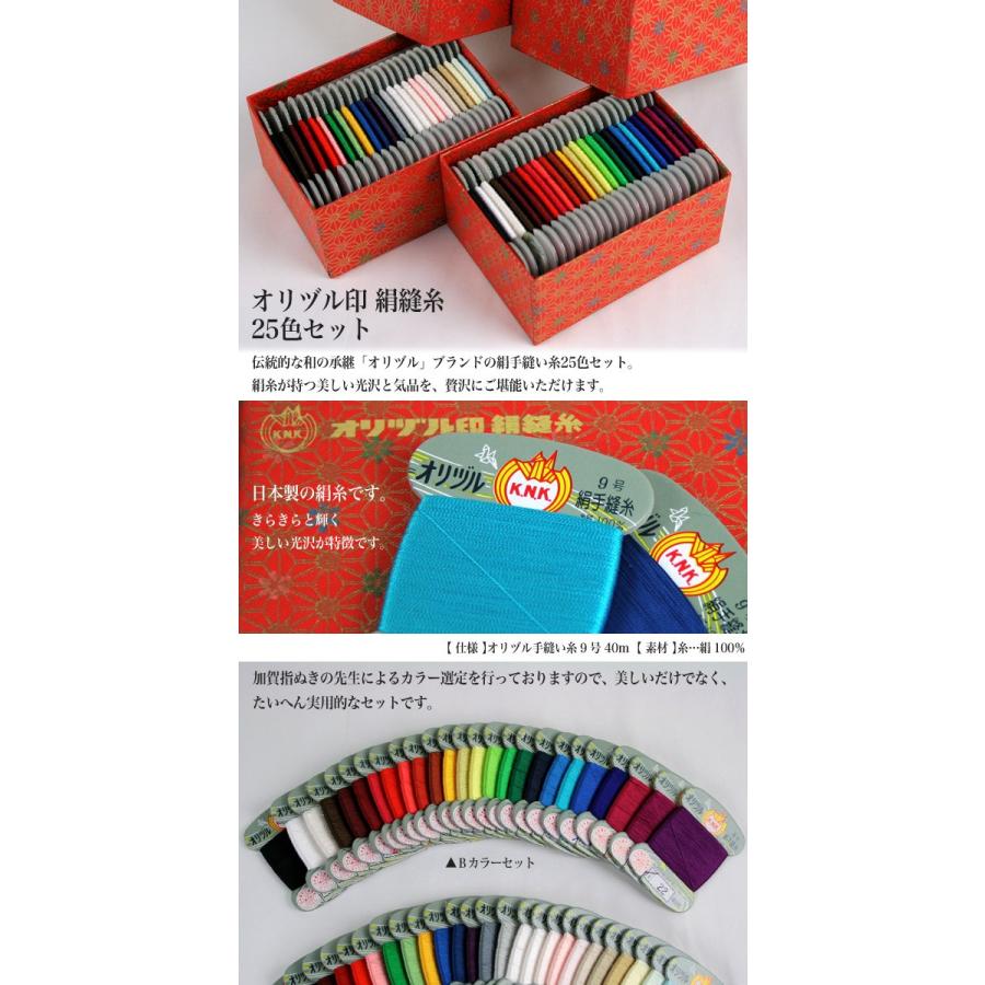 生地 糸 オリヅル印 絹縫糸 25色 Bセット : 手芸材料の通販シュゲール