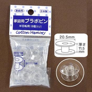 クラフトハートトーカイ CMプラボビン家庭用 半回転用6個入 20.5×11.5