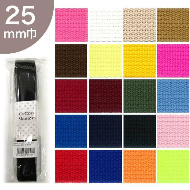 アクリルテープ 25mm巾 2 5m 副資材 カラーテープ 持ち手テープ 入園 入学 レッスンバッグ 0829223 手芸材料の通販シュゲールyahoo 店 通販 Yahoo ショッピング