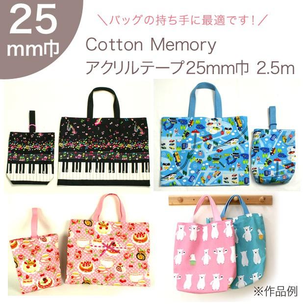 クラフトハートトーカイ アクリルテープ 25mm巾 2.5m ｜副資材 カラー