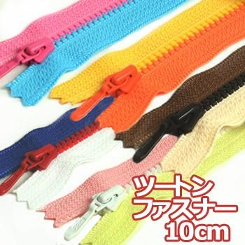 生地 ソーイング副資材 用品 ファスナー ツートンファスナー 10cm トーカイ 手芸材料の通販シュゲールyahoo 店 通販 Yahoo ショッピング