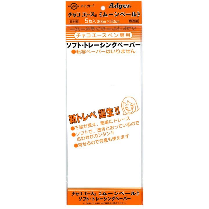 チープ チャコエース ムーンベール ソフトトレーシングペーパー 5枚 トレペ トレーシングペーパー 30 50cm