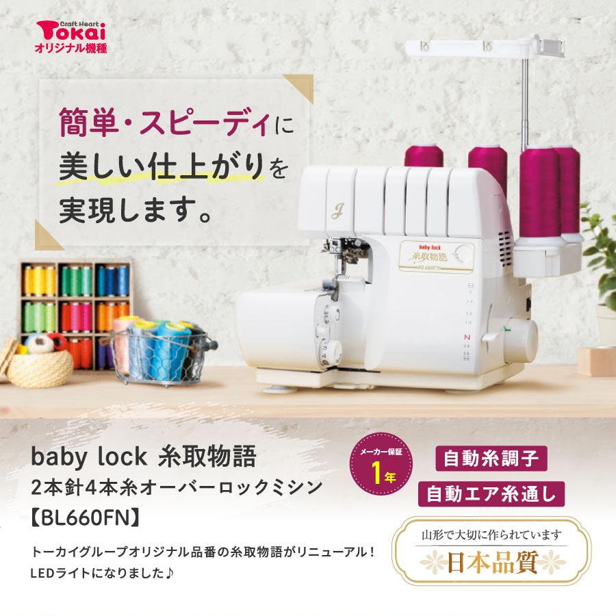 ミシン 本体 ベビーロック ロックミシン 糸取物語 BL660FN｜baby lock ジューキ 国産 日本製 通販 トーカイ｜shugale1｜02