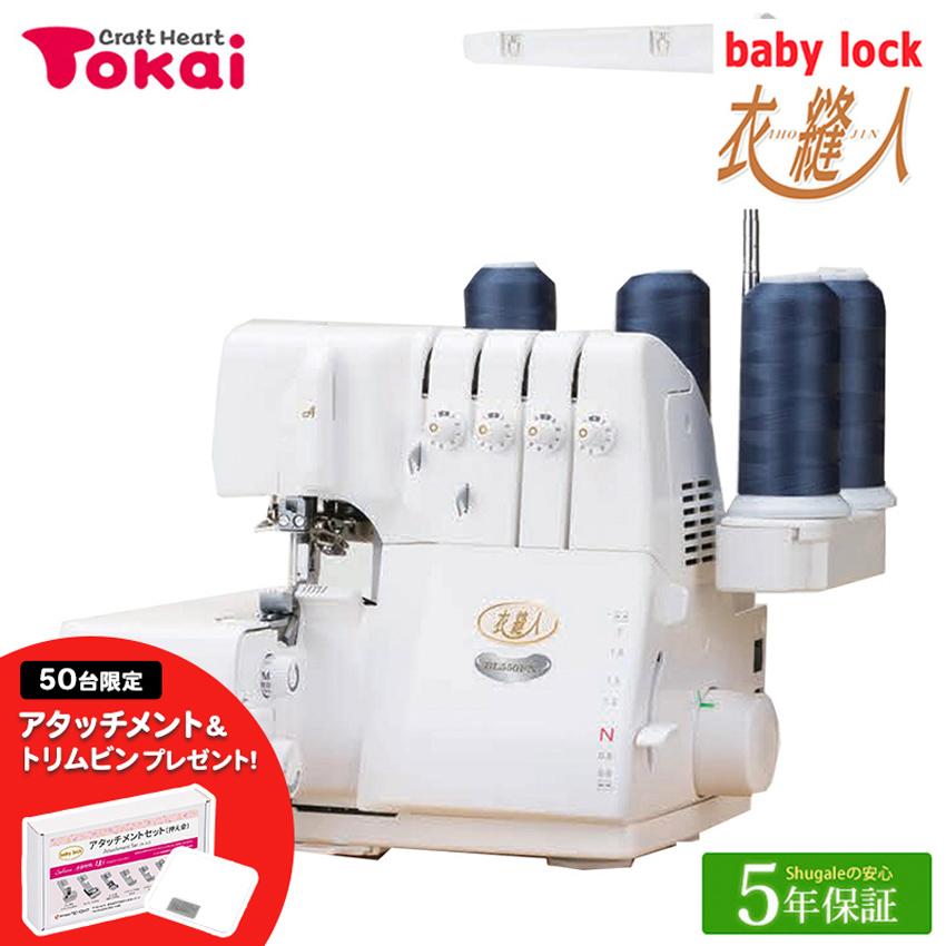 衣縫人 ミシン 本体 ベビーロック ロックミシン BL550FN｜baby lock
