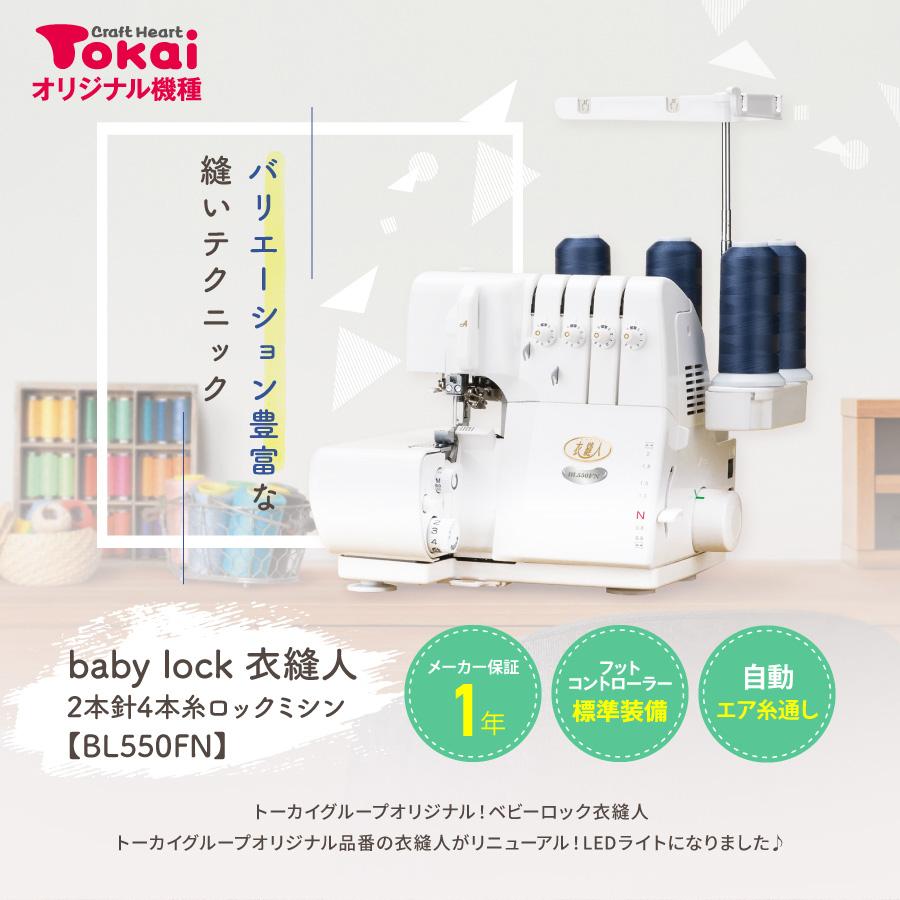 ミシン 本体 ベビーロック ロックミシン 衣縫人 BL550FN｜baby lock ジューキ 国産 日本製 通販 トーカイ｜shugale1｜02