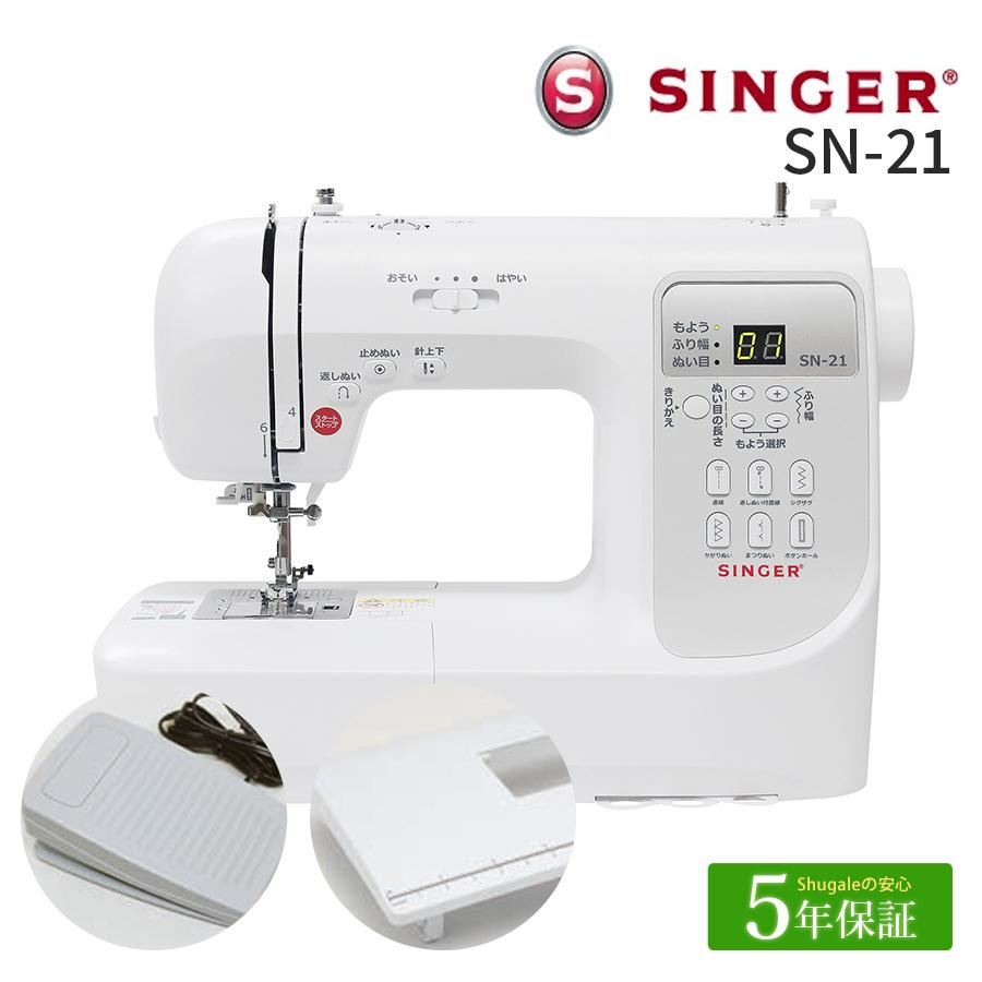 高評価のクリスマスプレゼント 5年保証 シンガー コンピュータミシン SN-21 SINGER シンプル フットコントローラー ワイドテーブル