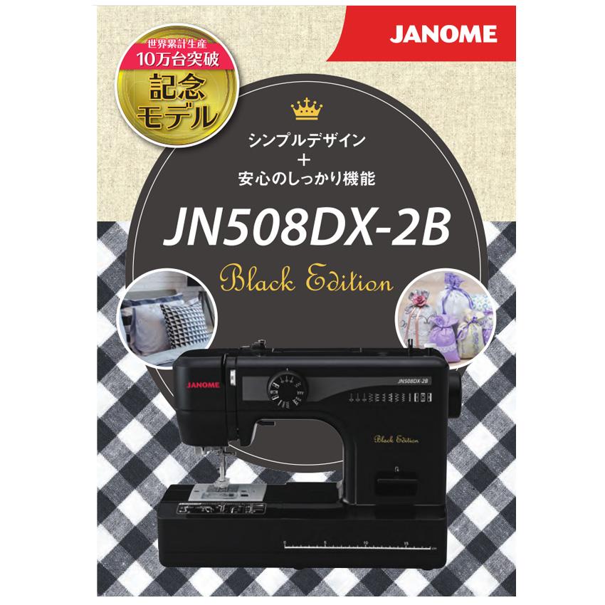 ミシン 本体 ジャノメ 電動ミシン JN508DX-2B | JANOME 蛇の目 シンプル フットコントローラー 入園入学 新生活 初心者 低価格