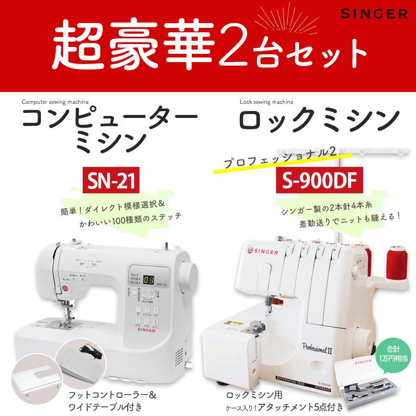 ミシン 本体 ミシン2台セット シンガーコンピューターミシン SN ミシン 本体 ミシン2台セット シンガーコンピューターミシン SN