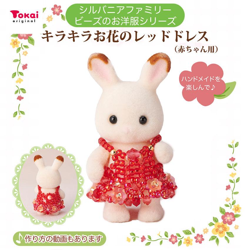シルバニア　花屋さん小物　各¥150 Sylvanian Families シルバニアファミリー 森の手芸屋さん限定