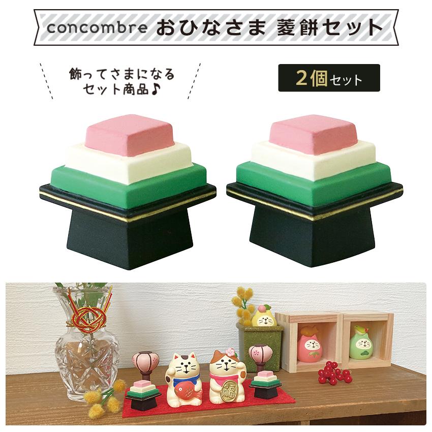 コンコンブル おひなさま 菱餅セット 小物 置物 飾り マスコット