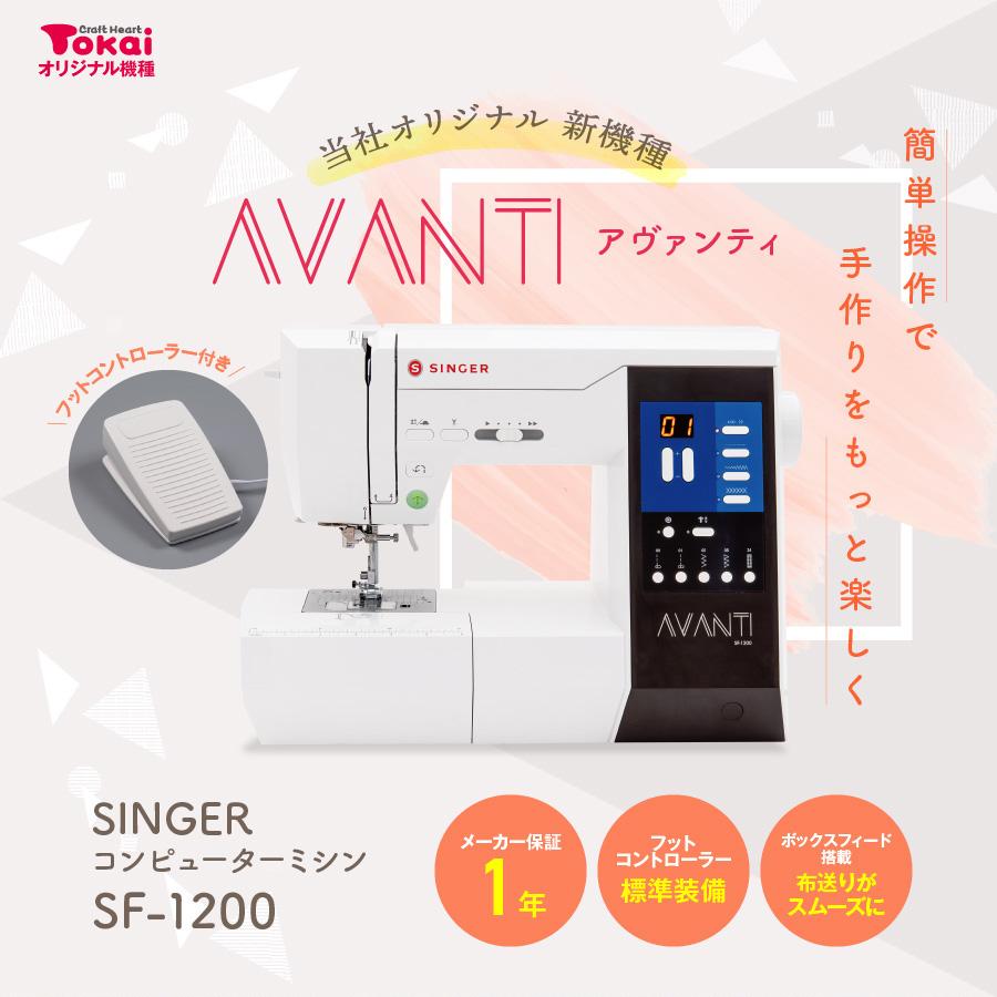 SINGER（シンガー） ミシン 本体 コンピューターミシン SF-1200 AVANTI