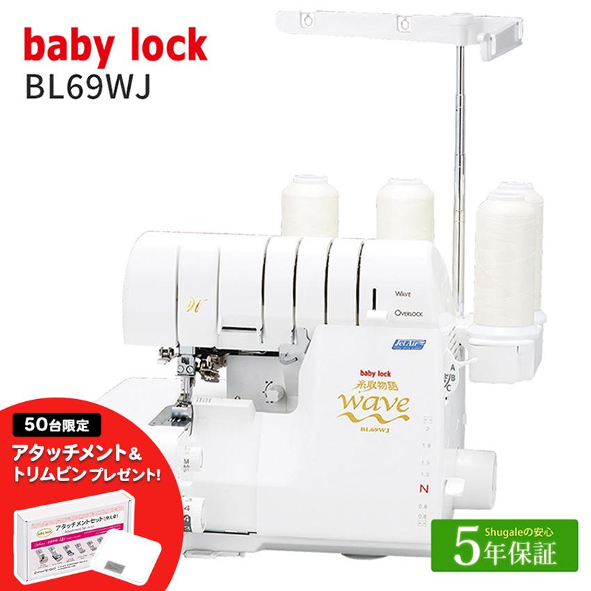 大人気 ロックミシン ベビーロック ミシン 本体 69wJ ハンドメイド 手芸 ベビーロック（baby lock） ミシン 本体 ロックミシン 糸取物語 BL69WJ