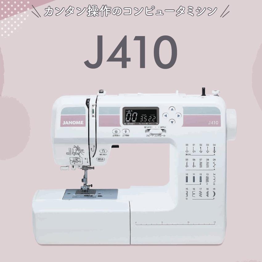 JANOME（ジャノメ） ミシン 本体 コンピューターミシン J410 | 初心者 