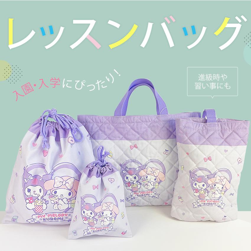 キルトレッスンバッグ キャラクター24 完成品 | 女の子 男の子 女子