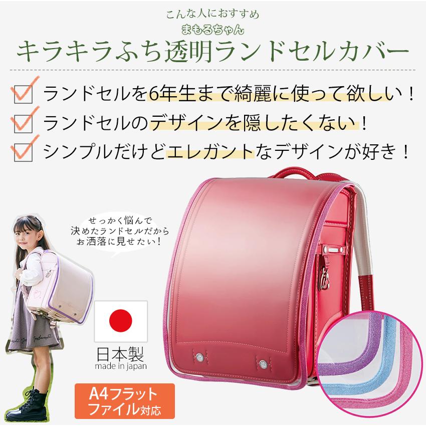 キラキラふち透明ランドセルカバー L まもるちゃん【完成品】 | 女の子 男の子 ランドセルカバー 小学校 小学生 透明 かわいい 丈夫 まもるちゃん＼初夏バザ／｜shugale1｜09