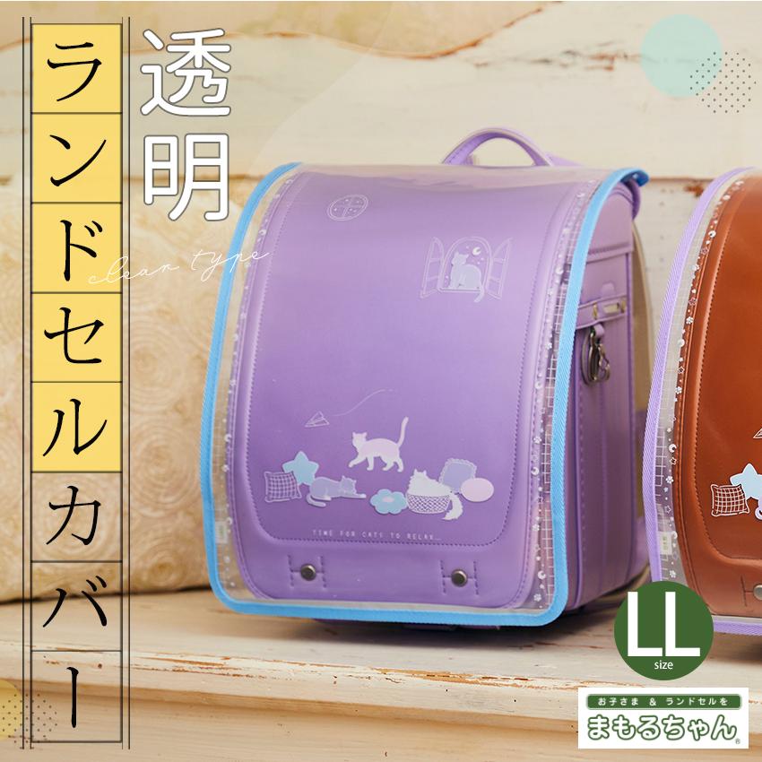 プリント透明ランドセルカバー LL まもるちゃん キャットルーム 完成品