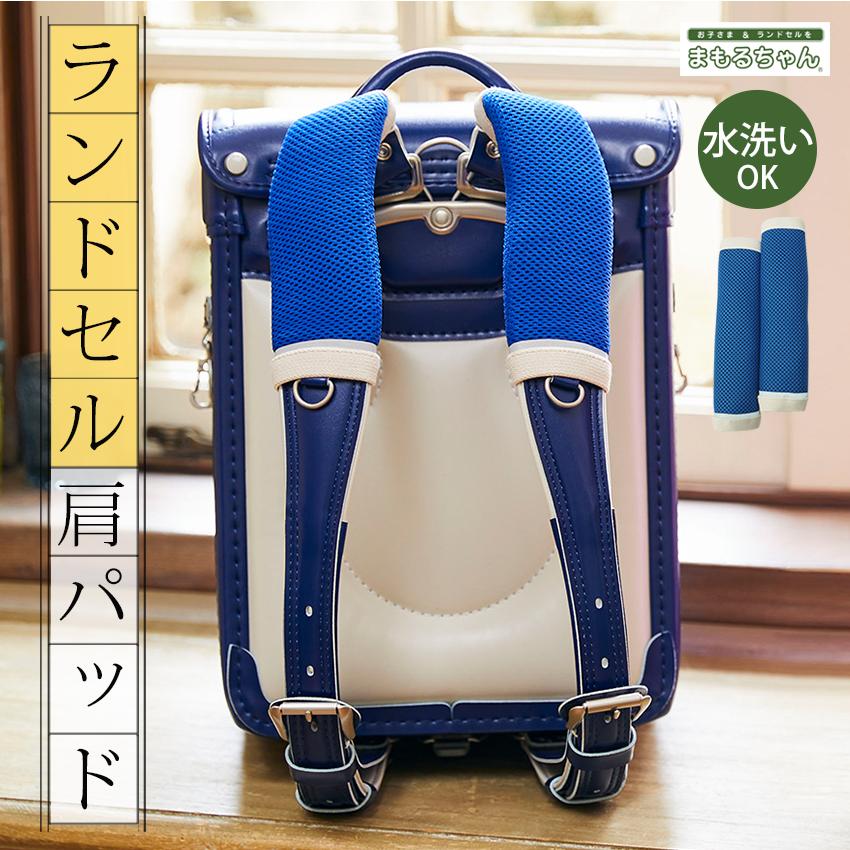 ランドセル肩パッド まもるちゃん 完成品 |ランドセル肩カバー 女の子
