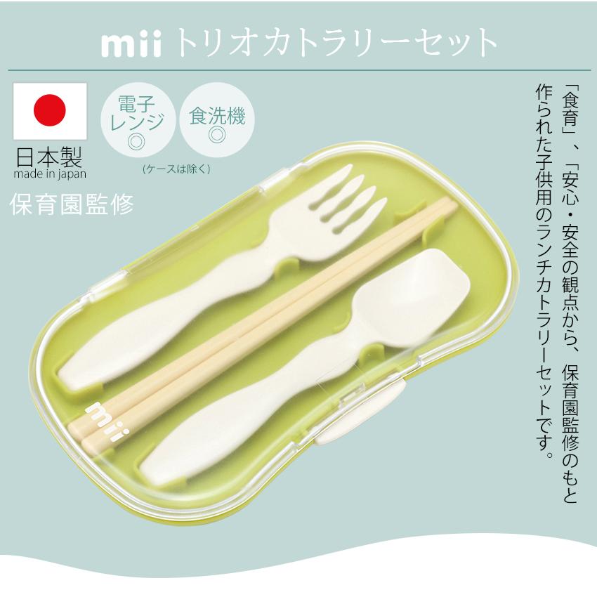 三好製作所 mii トリオカトラリーセット|カトラリーセット 箸 スプーン