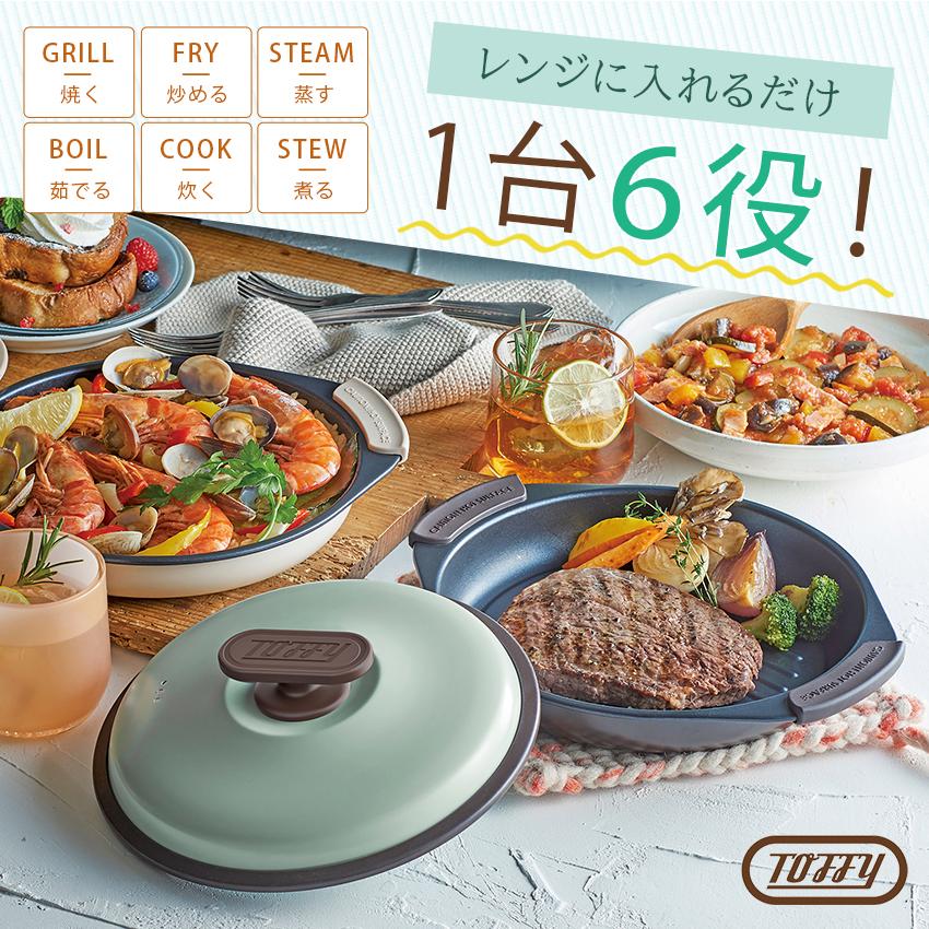 Toffy トフィー 電子レンジ用グリルパン | 電子レンジ調理 レンジ調理