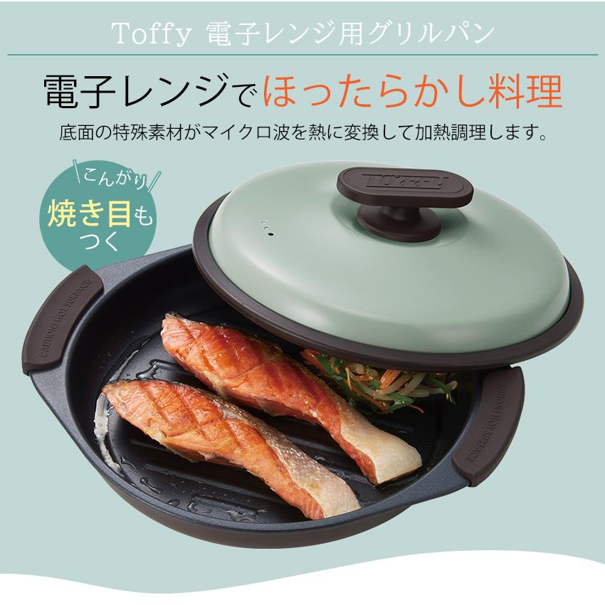 Toffy トフィー 電子レンジ用グリルパン | 電子レンジ調理 レンジ調理
