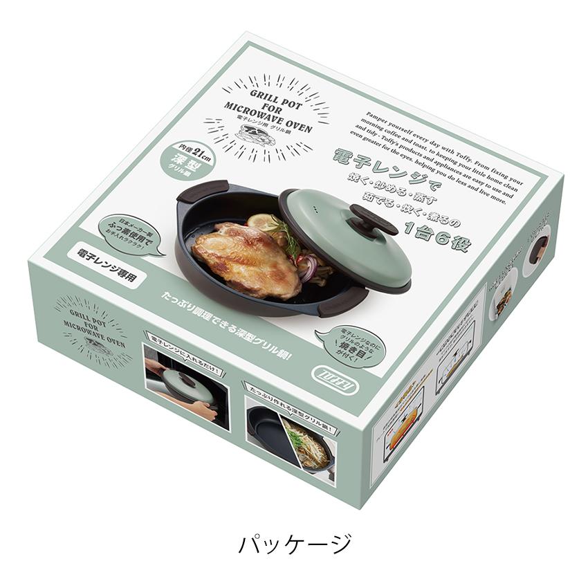 Toffy トフィー 電子レンジ用グリル鍋 | 電子レンジ調理 レンジ調理器