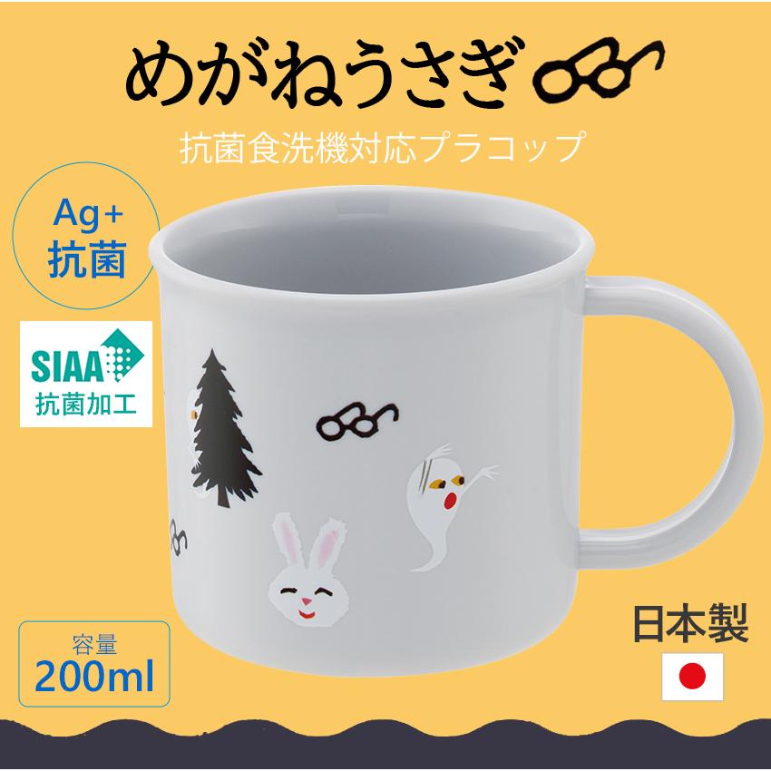 スケーター めがねうさぎ 抗菌食洗機対応プラコップ | カップ コップ