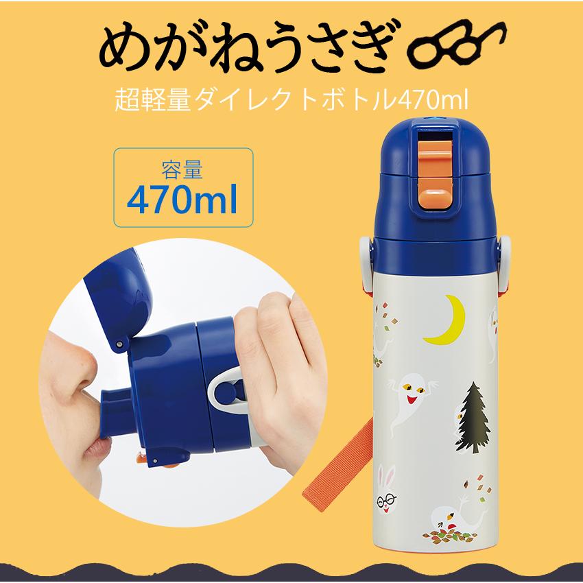 スケーター めがねうさぎ 超軽量ダイレクトボトル470ml | 水筒