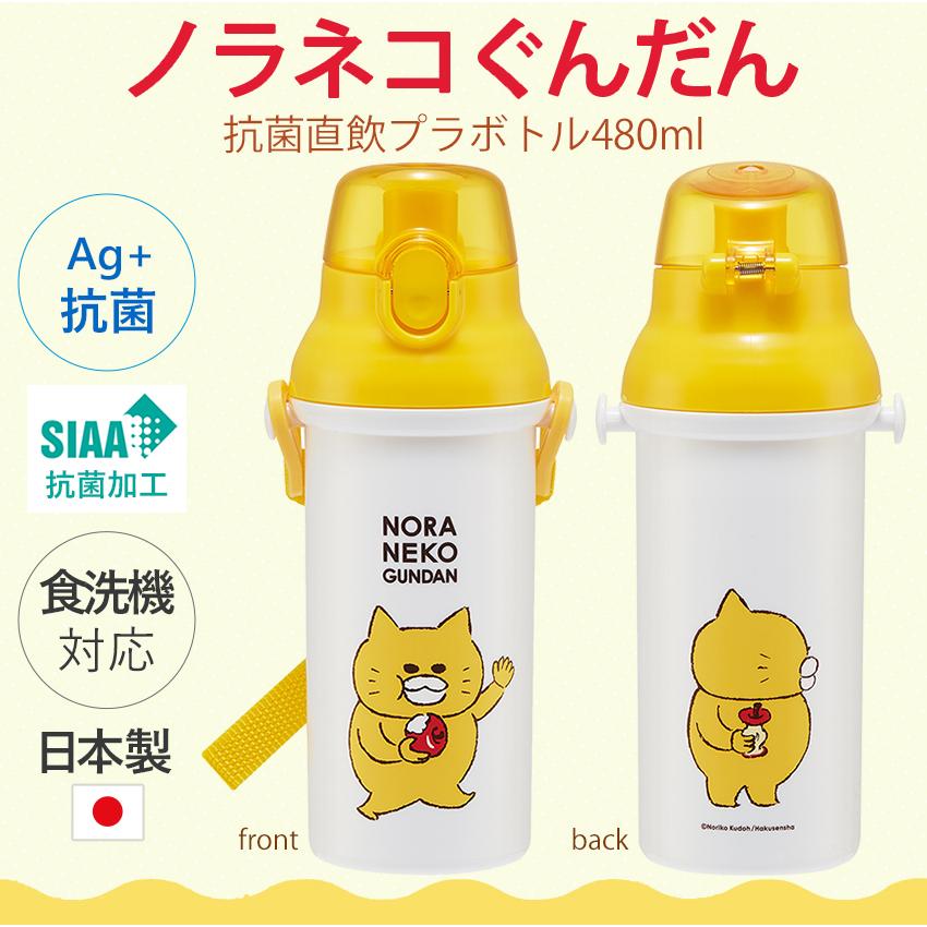 スケーター ノラネコぐんだん 抗菌直飲プラボトル480ml | 水筒 ボトル