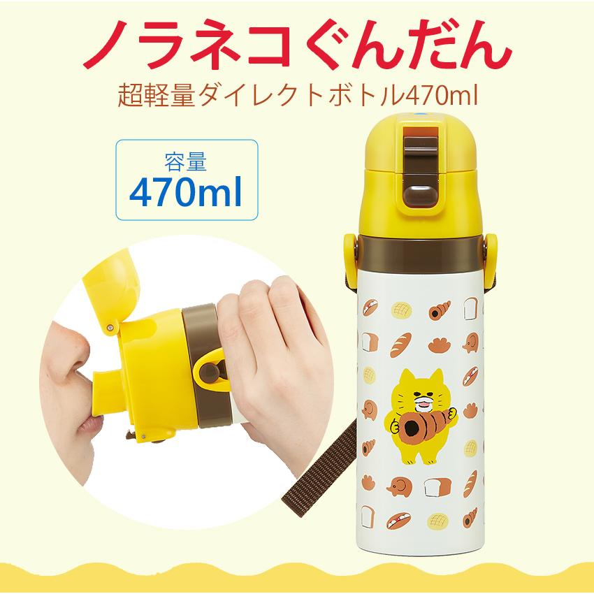 スケーター ノラネコぐんだん 超軽量ダイレクトボトル470ml | 水筒