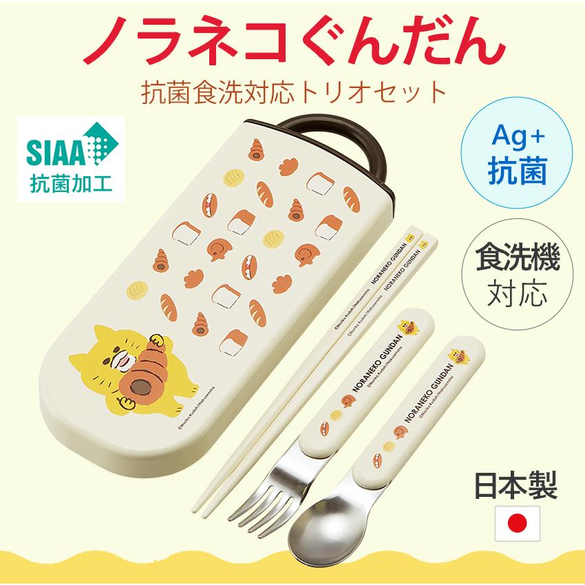 スケーター ノラネコぐんだん 抗菌食洗対応トリオセット | 箸 はし