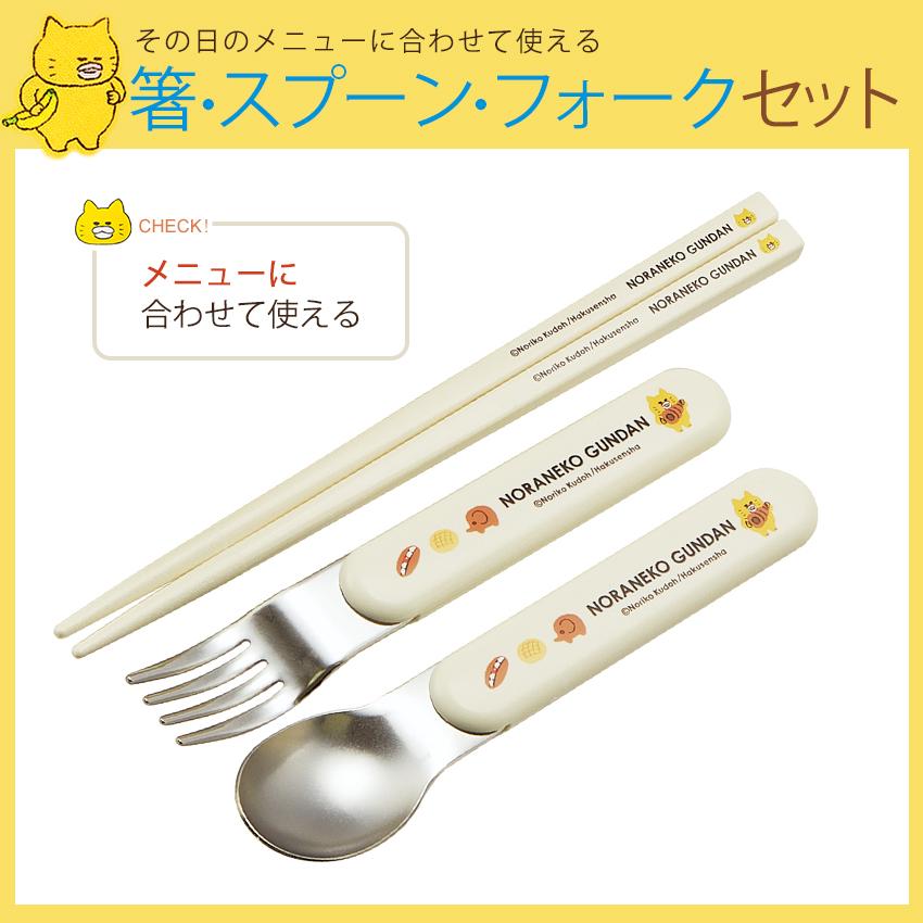 スケーター ノラネコぐんだん 抗菌食洗対応トリオセット | 箸 はし