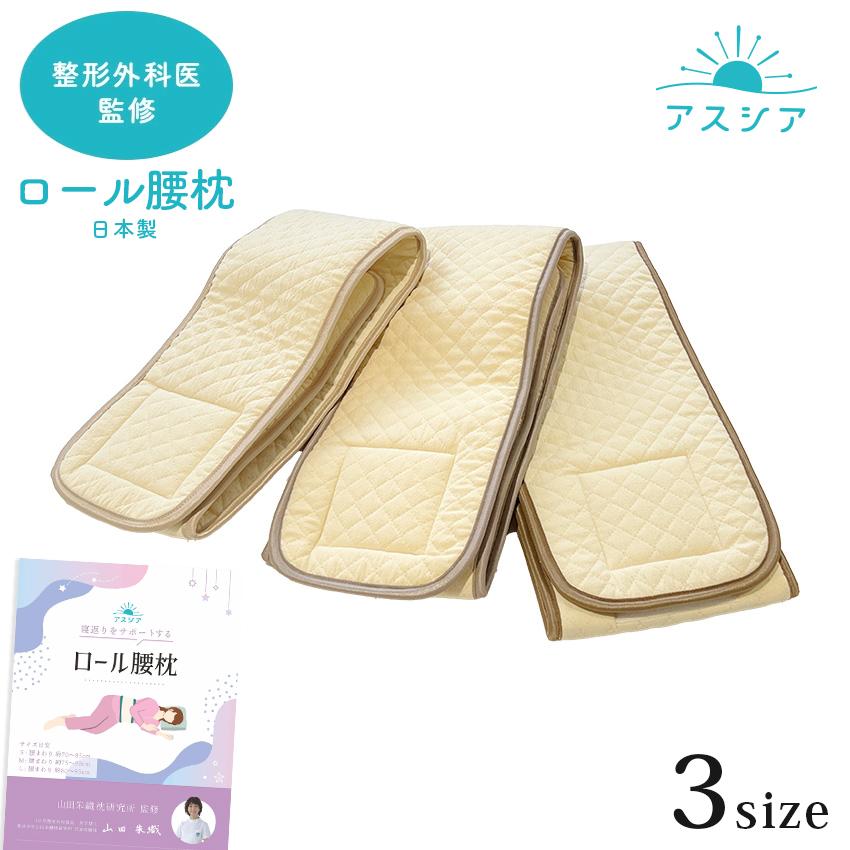 クラフトハートトーカイ アスシア ロール腰枕 日本製 ｜ロール腰枕