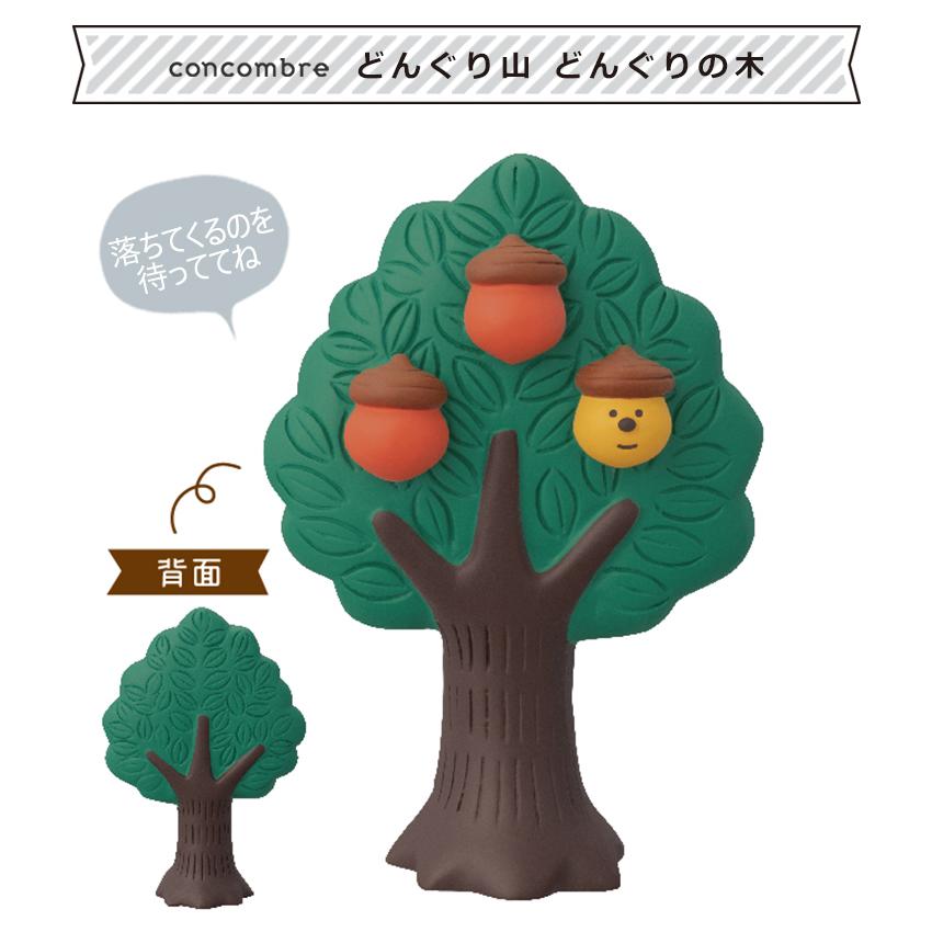 DECOLE（デコレ） コンコンブル どんぐり山 どんぐりの木 | 小物 置物