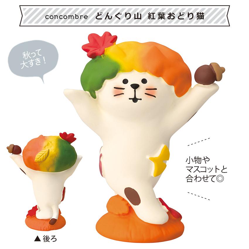 DECOLE コンコンブル どんぐり山 紅葉おどり猫 | 小物 置物 飾り