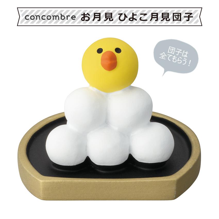 DECOLE（デコレ） コンコンブル お月見 ひよこ月見団子 | 小物 置物