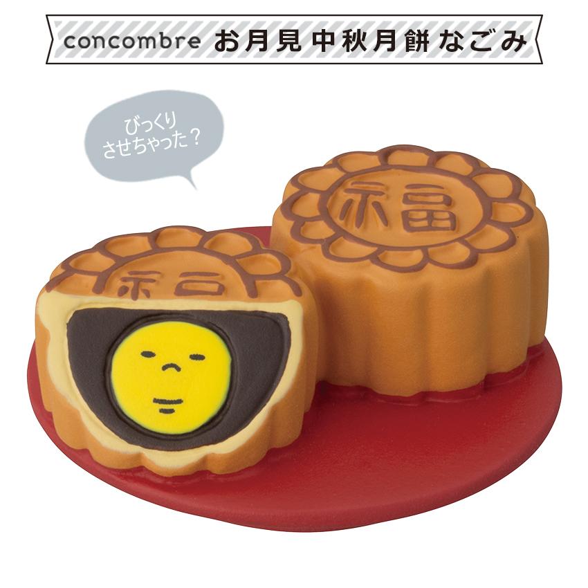 DECOLE（デコレ） コンコンブル お月見 中秋月餅 なごみ | 小物 置物