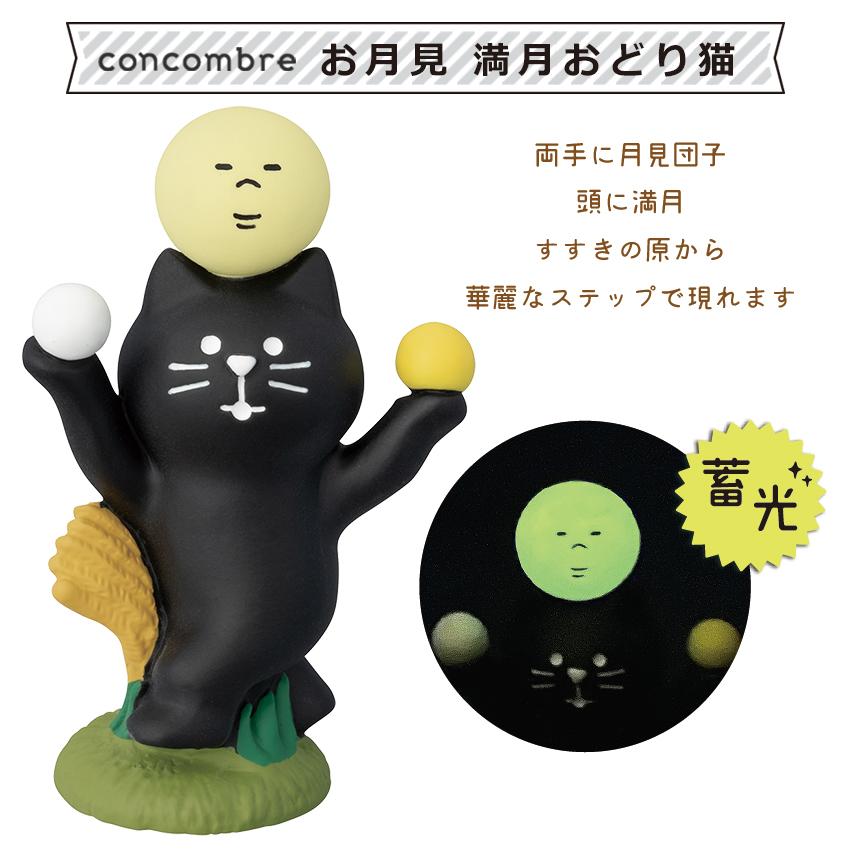 DECOLE（デコレ） コンコンブル お月見 満月おどり猫 | 小物 置物 飾り