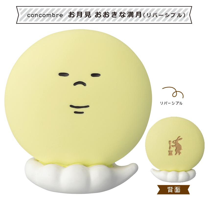 DECOLE（デコレ） コンコンブル お月見 おおきな満月（リバーシブル