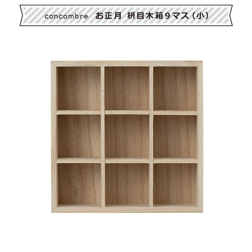 DECOLE（デコレ） コンコンブル お正月 枡目木箱 9マス（小） | お正月