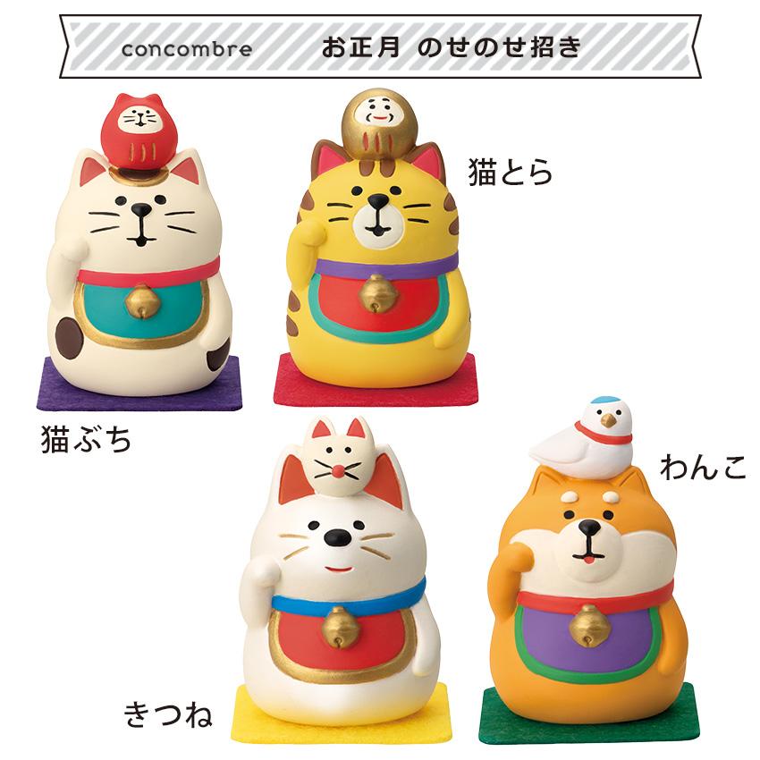 DECOLE（デコレ） コンコンブル お正月 のせのせ招き | お正月 小物