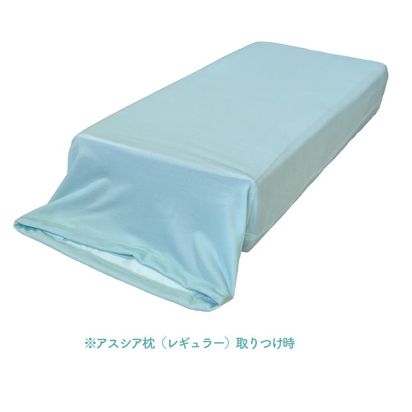 アスシア枕 カバー付き 【公式通販】