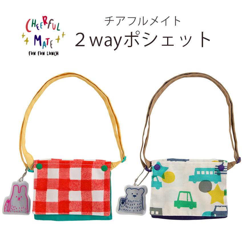 BISQUE チアフルメイト 2wayポシェット 完成品 | ポケットポーチ