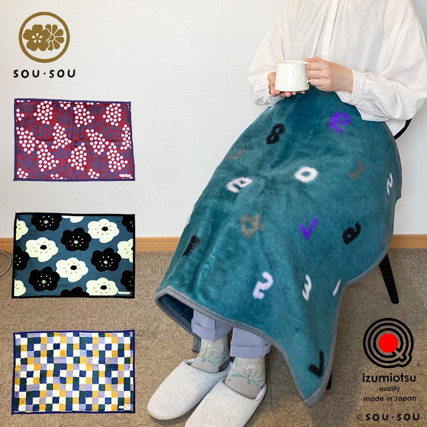 丸眞 SOU・SOU ひざ掛け 完成品 | ブランケット 毛布 節電 グッズ 暖