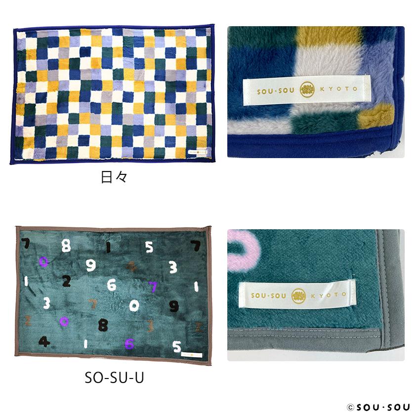 丸眞 SOU・SOU ひざ掛け 完成品 | ブランケット 毛布 節電 グッズ 暖