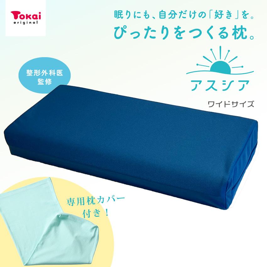 Tokai トーカイ アスシア枕 レギュラー カバー付き クラフトハートトーカイ アスシア枕（レギュラー）｜姿勢 姿勢
