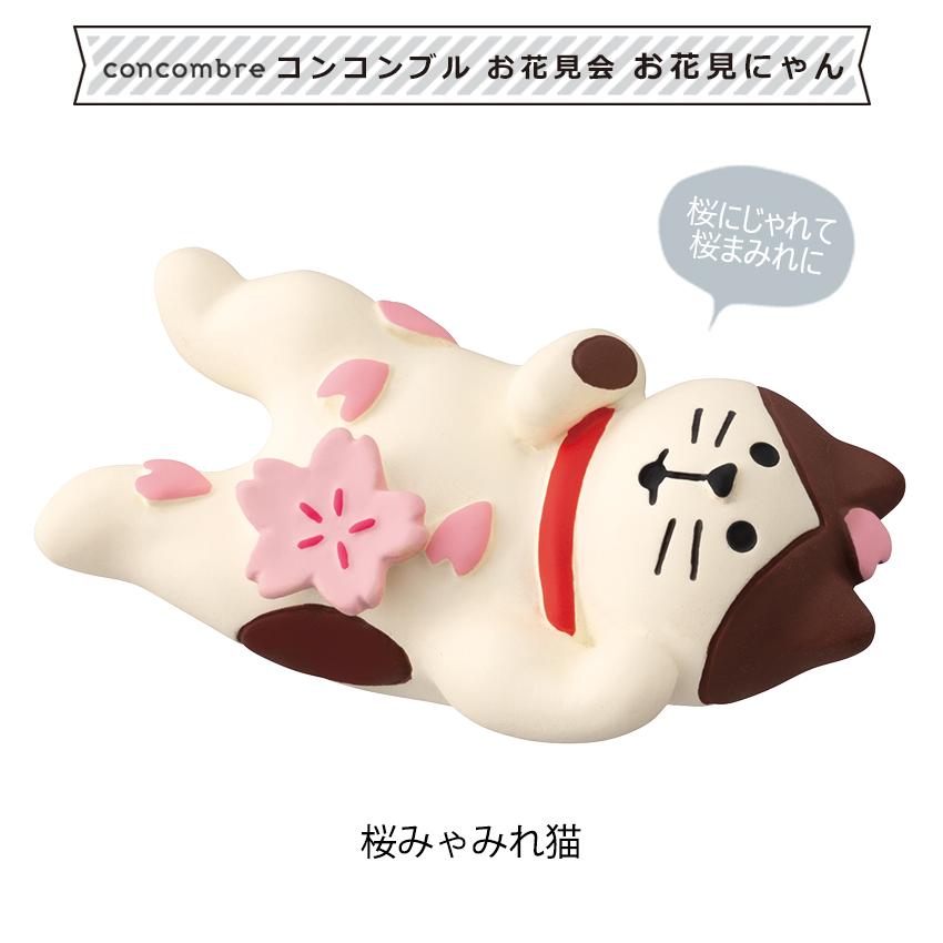 DECOLE（デコレ） コンコンブル お花見会 お花見にゃん | 小物 置物