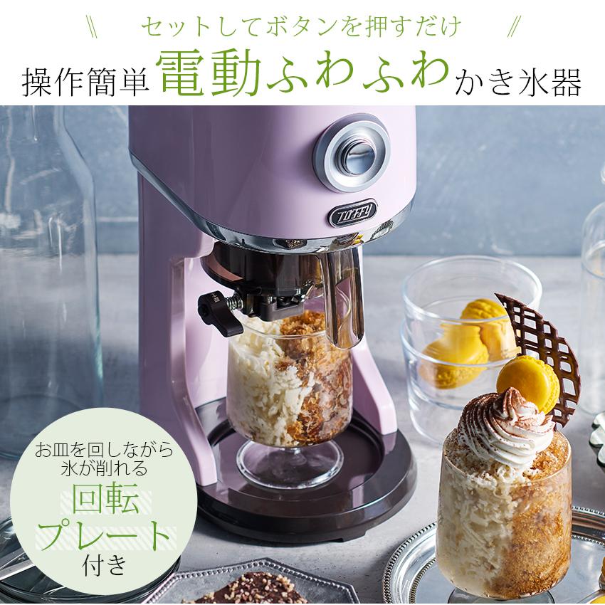 Toffy トフィー コンパクト電動ふわふわかき氷器 │電動かき氷器
