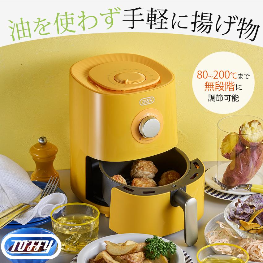 Toffy トフィー エアフライヤー ミニ＜1.2L＞ │ フライヤー 油なし 油