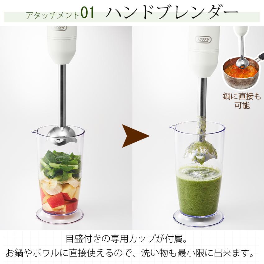 Toffy トフィー ハンドブレンダー │ チョッパー ミキサー 泡立て器